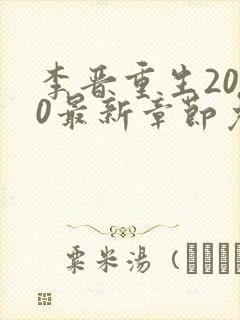 李晋重生2000最新章节免费阅读