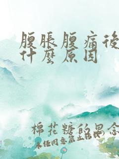 腹胀腹痛后背疼什么原因