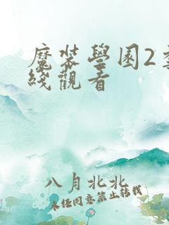 魔装学园2季在线观看