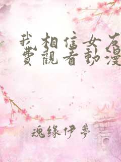 我相信女友2免费观看动漫