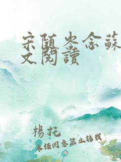 宋随岑念苏唐全文阅读