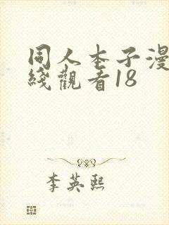 同人本子漫画在线观看18