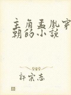 主角孟胤穿越明朝的小说