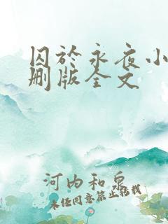 囚于永夜小说未删版全文