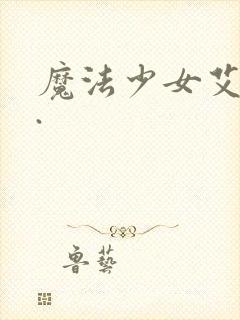 魔法少女艾蕾娜.