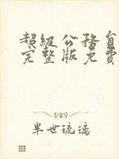 超级公务员漫画完整版免费下拉式