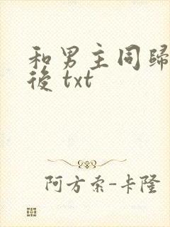 和男主同归于尽后 txt