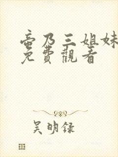 帝乃三姐妹漫画免费观看