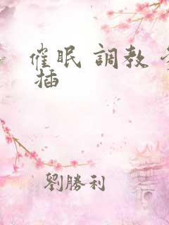 催眠 调教 爹 插