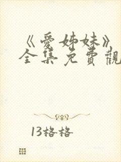 《爱姊妹》动漫全集免费观看