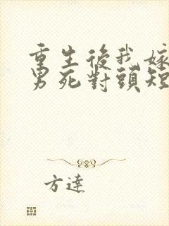 重生后我嫁给渣男死对头短剧免费看