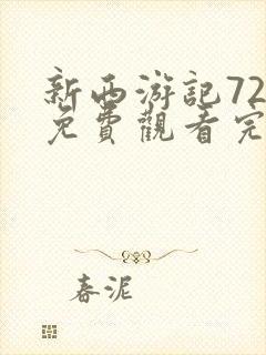 新西游记72集免费观看完整版