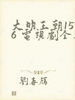 大明王朝1566 电视剧全集免费观看 mp4