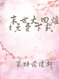 末世大回炉txt免费下载