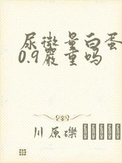尿微量白蛋白40.9严重吗