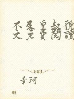 不及皇叔貌美全文免费阅读