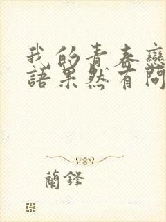 我的青春恋爱物语果然有问题漫画免费观看