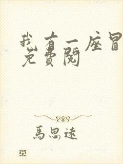 我有一座冒险屋免费阅