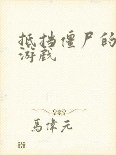 抵挡僵尸的塔防游戏