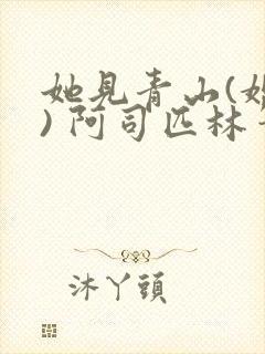 她见青山(婚后) 阿司匹林笔趣阁