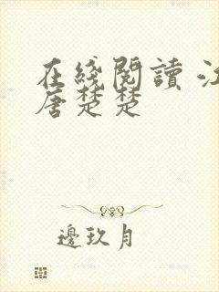 在线阅读 江辰唐楚楚