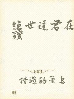 绝世道君在线阅读