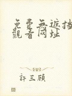 免费无遮挡在线观看网址