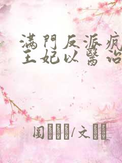 满门反派疯批,王妃以医治服txt全文下载