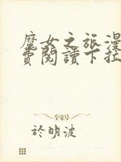 魔女之旅漫画免费阅读下拉式漫画阅读