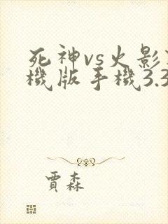 死神vs火影联机版手机3.3