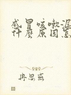 感冒咳嗽漏尿是什么原因怎么治疗