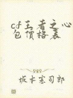 cf王者之心礼包价格表