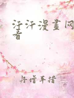 汗汗漫画网在线看