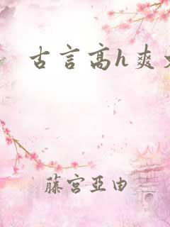 古言高h爽文