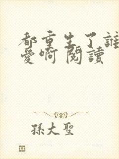 都重生了谁谈恋爱啊 阅读