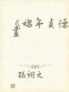 《娼年贞德》漫画