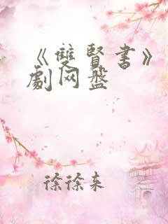 《双贤书》广播剧网盘