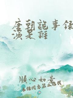 唐朝诡事录3主演是谁