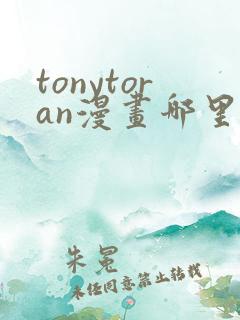 tonytoran漫画哪里看