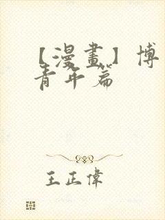 【漫画】博人传 青年篇