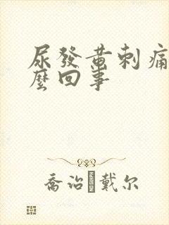 尿发黄刺痛是怎么回事