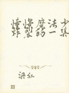 憧憬魔法少女最炸裂的一集