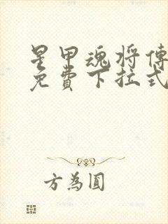 星甲魂将传漫画免费下拉式六漫画