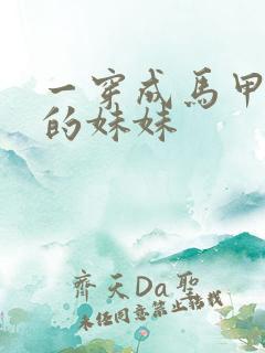 一穿成马甲大佬的妹妹