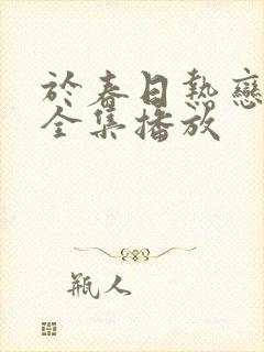 于春日热恋短剧全集播放