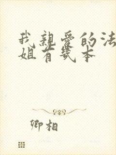 我亲爱的法医小姐有几本