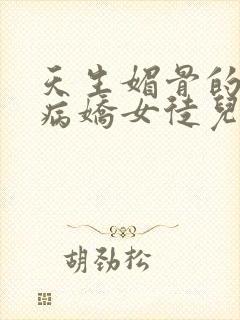 天生媚骨的我被病娇女徒儿盯上了