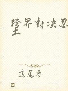 跨界对决忍战带土