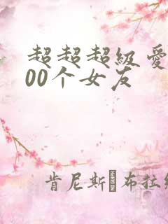 超超超级爱的100个女友