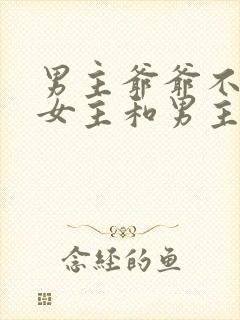 男主爷爷不同意女主和男主在一起